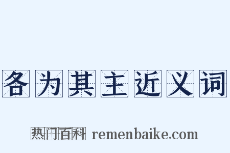 各为其主近义词是什么意思的图片